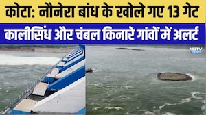 Kota Flood Alert: Navnera Dam खोले गए 13 गेट | ERCP Project | Breaking News | Rajasthan | Top News