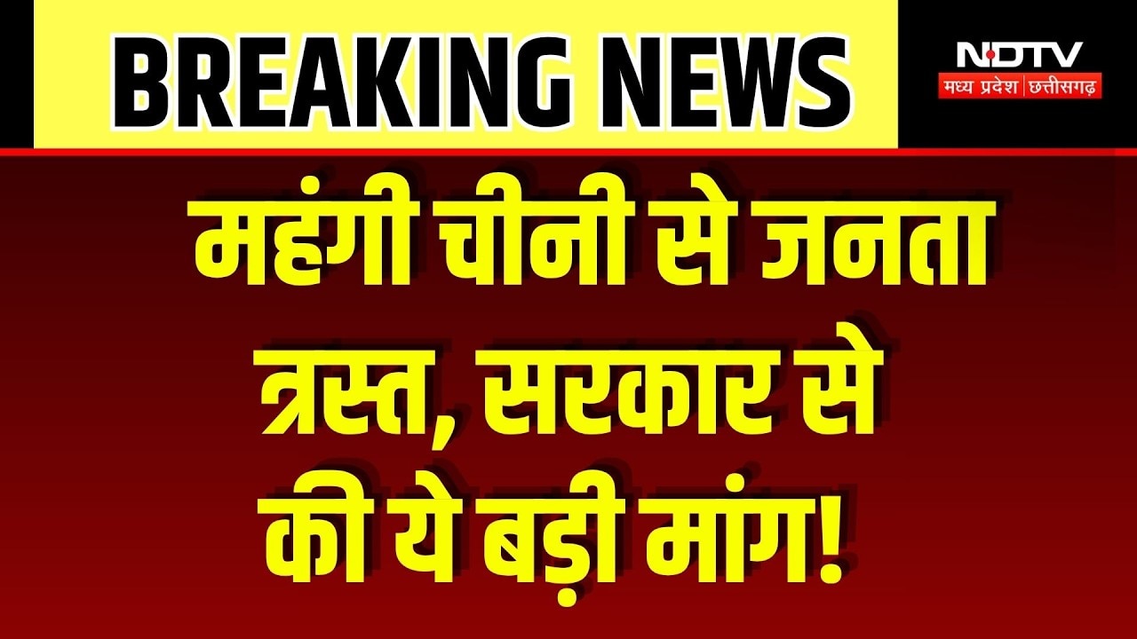 Sugar Price Hike: गन्ने का उत्पादन कम होने से बढ़े दाम, अब विदेश से चीनी मंगाएगी सरकार! Breaking News