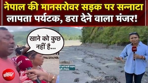 नेपाल की मानसरोवर सड़क पर सन्नाटा लापता पर्यटक, डराने वाला मंजर!