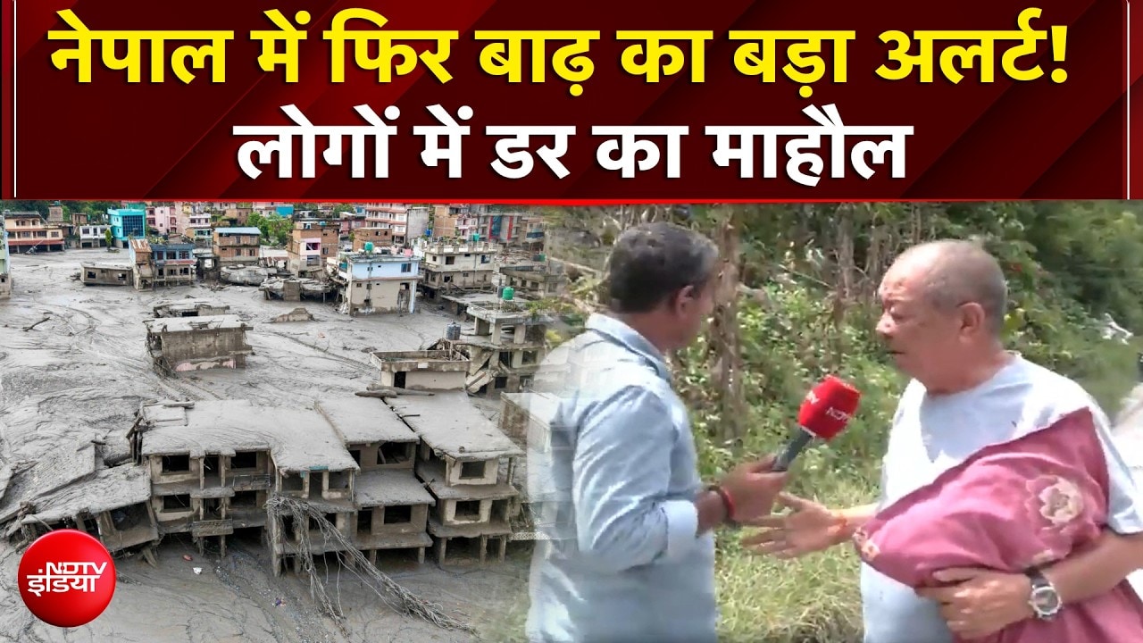 नेपाल में फिर बाढ़ का बड़ा अलर्ट! चेतावनी के बाद लोगों में डर का माहौल