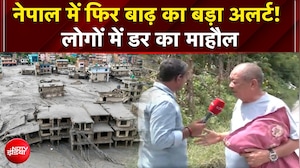 नेपाल में फिर बाढ़ का बड़ा अलर्ट! चेतावनी के बाद लोगों में डर का माहौल