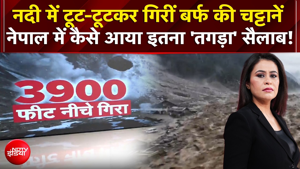 Nepal Flash Flood News : नेपाल में कैसे आई तबाही वाली बाढ़?