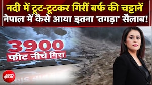 Nepal Flash Flood News : नेपाल में कैसे आई तबाही वाली बाढ़?