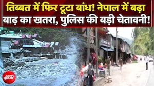 तिब्बत में फिर टूटा बांध! नेपाल में बढ़ा बाढ़ का खतरा!