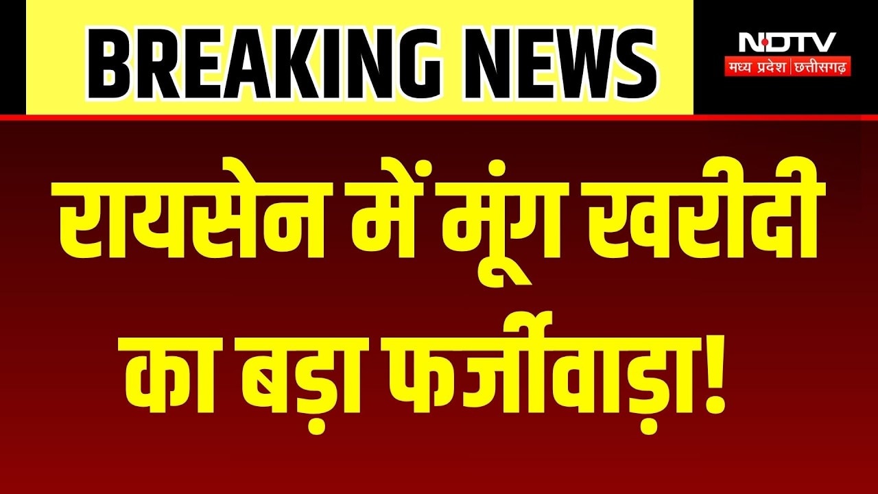 Raisen Moong Scam: सरकारी छुट्टी के दिन भी हो रही थी मूंग की खरीदी, बड़ा घोटाला! Breaking News