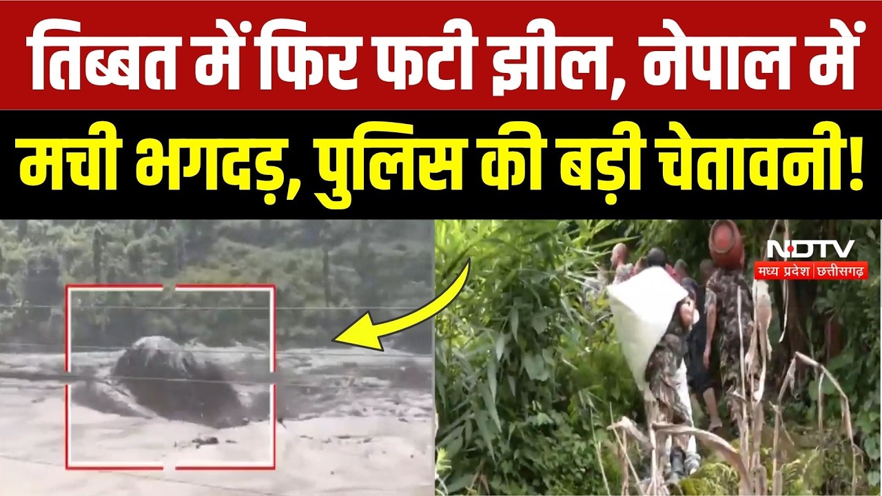 Nepal Flash Flood: तिब्बत में झील टूटने से नेपाल में दहशत, पहाड़ों की ओर भागे लोग! Breaking News