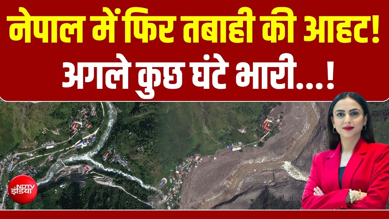 नेपाल में फिर तबाही की आहट! फिर बढ़ा सैलाब का खतरा