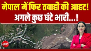 नेपाल में फिर तबाही की आहट! फिर बढ़ा सैलाब का खतरा