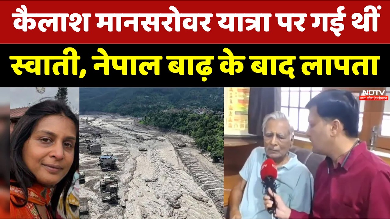 Nepal Tragedy: कैलाश मानसरोवर यात्रा पर गई थीं स्वाती, नेपाल बाढ़ के बाद लापता। Top Breaking News
