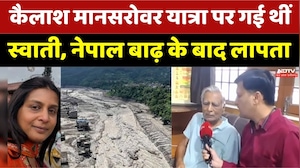 Nepal Tragedy: कैलाश मानसरोवर यात्रा पर गई थीं स्वाती, नेपाल बाढ़ के बाद लापता। Top Breaking News