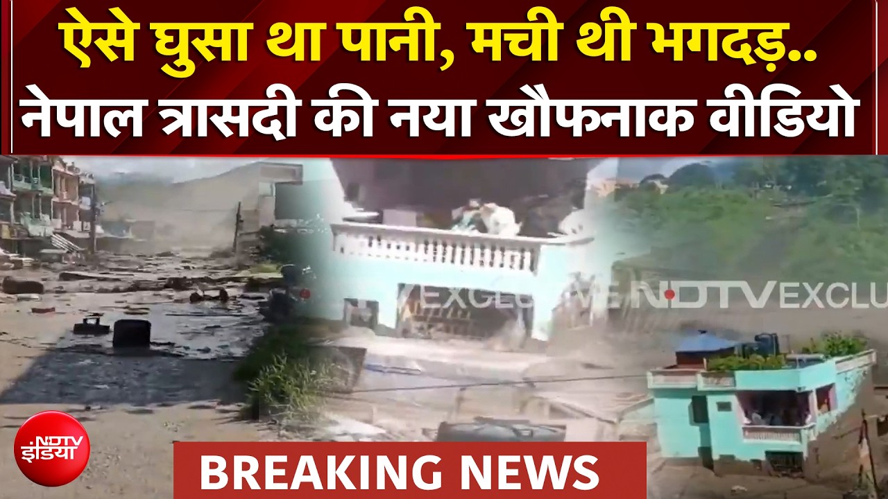 Nepal Flash Flood: ऐसे घुसा था पानी, मची थी भगदड़..नेपाल त्रासदी की नया खौफनाक वीडियो