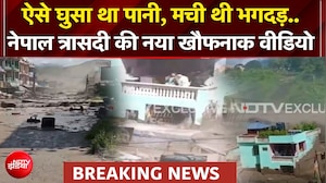 Nepal Flash Flood: ऐसे घुसा था पानी, मची थी भगदड़..नेपाल त्रासदी की नया खौफनाक वीडियो