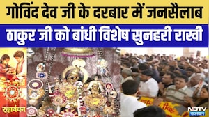 Raksha Bandhan 2026: Govind Dev Ji के दरबार में रक्षाबंधन की धूम | Golden Rakhi | Top News