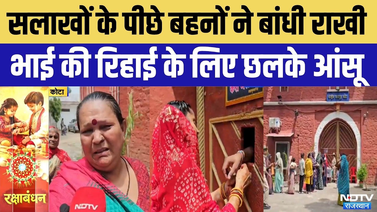 Raksha Bandhan 2026: Kota Jail में भावुक रक्षाबंधन | Breaking News | Rajasthan | Top News