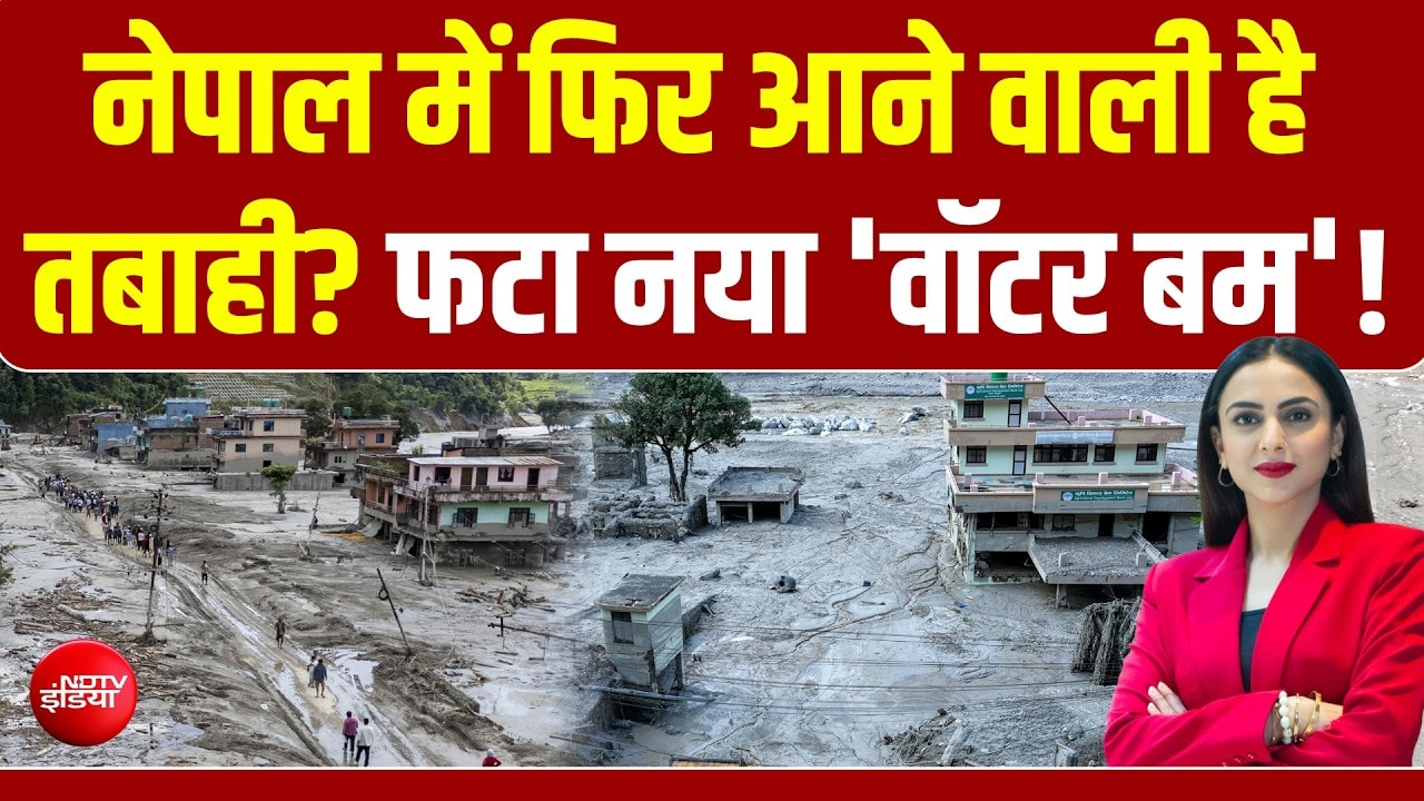 नेपाल में फिर आने वाली है तबाही? नई झील का खौफ, फटा नया 'वॉटर बम'!