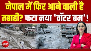 नेपाल में फिर आने वाली है तबाही? नई झील का खौफ, फटा नया 'वॉटर बम'!