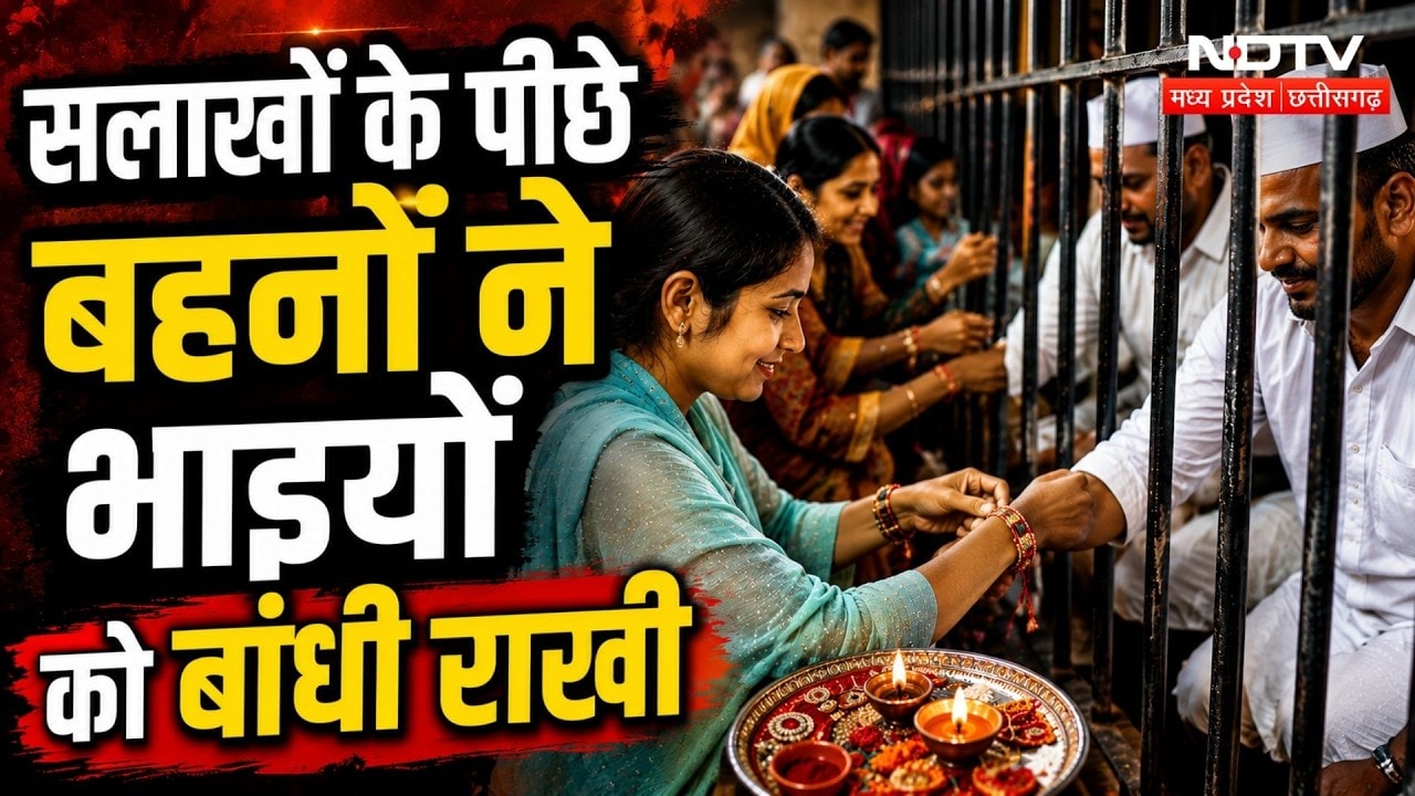 Raksha Bandhan 2026: जेल की सलाखों के पीछे सजा भाई का हाथ, राखी बांधने पहुंची हजारों बहनें! Viral
