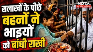 Raksha Bandhan 2026: जेल की सलाखों के पीछे सजा भाई का हाथ, राखी बांधने पहुंची हजारों बहनें! Viral