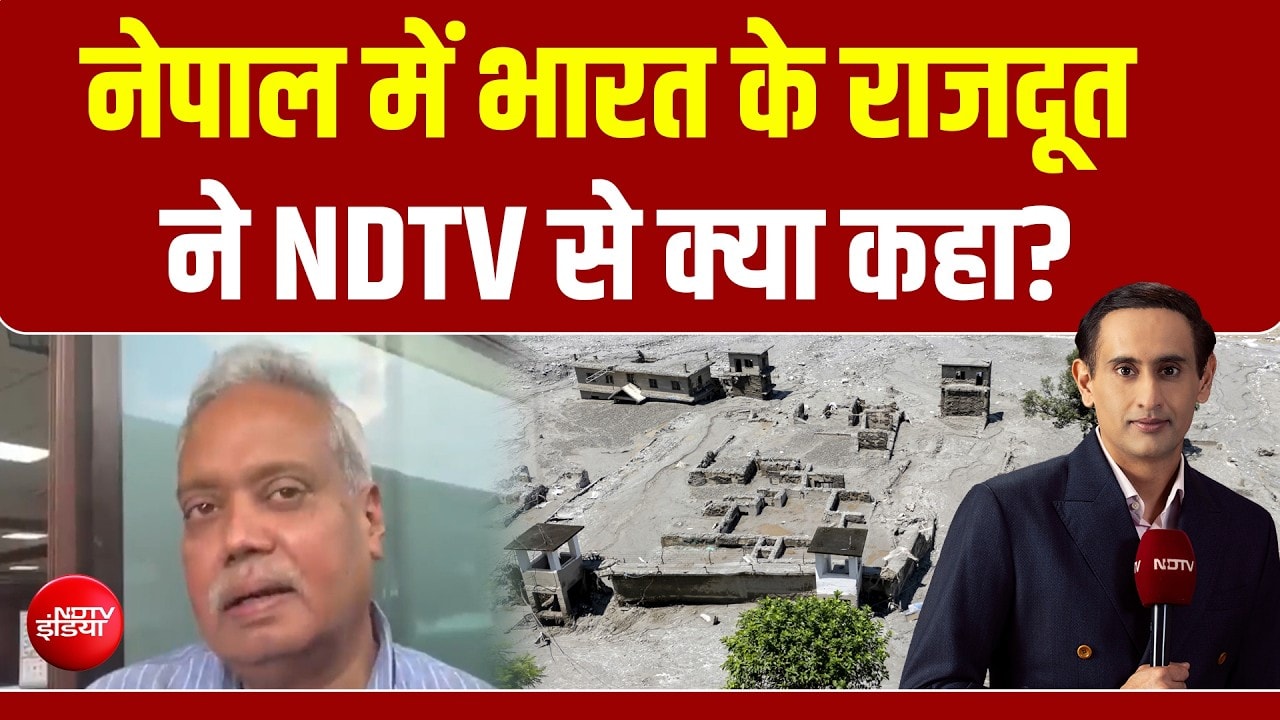 EXCLUSIVE : बाढ़ में रेस्क्यू के बीच नेपाल में भारत के राजदूत ने NDTV से क्या कहा?
