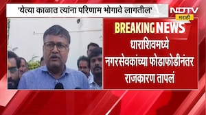 Dharashiv मध्ये नगरसेवकांच्या फोडाफोडीनंतर राजकारण तापलं, खासदार ओमराजे निंबाळकरांवर ठाकरे गट आक्रमक