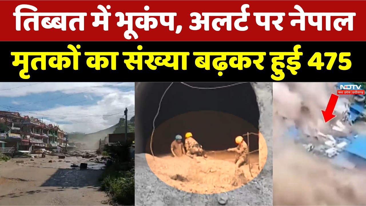 Nepal Flood Alert: तिब्बत में भूकंप, अलर्ट पर नेपाल, मृतकों का संख्या बढ़कर हुई 475। Breaking News
