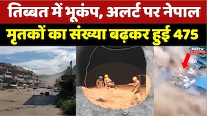 Nepal Flood Alert: तिब्बत में भूकंप, अलर्ट पर नेपाल, मृतकों का संख्या बढ़कर हुई 475। Breaking News