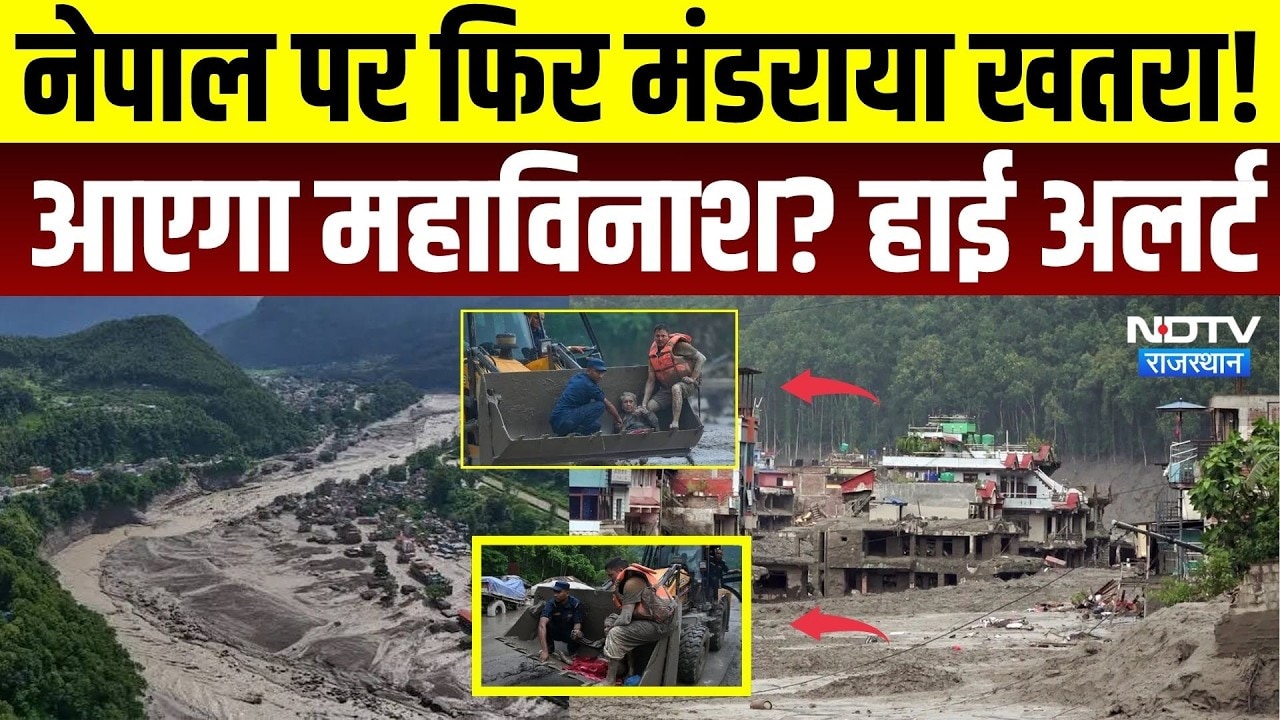 Nepal flash floods:त्रिशूली नदी किनारे खाली कराए जा रहे इलाके, आएगा महाविनाश? हाई अलर्ट |Tibet Lake