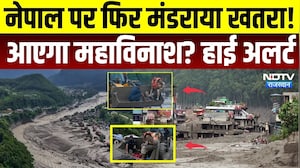 Nepal flash floods:त्रिशूली नदी किनारे खाली कराए जा रहे इलाके, आएगा महाविनाश? हाई अलर्ट |Tibet Lake