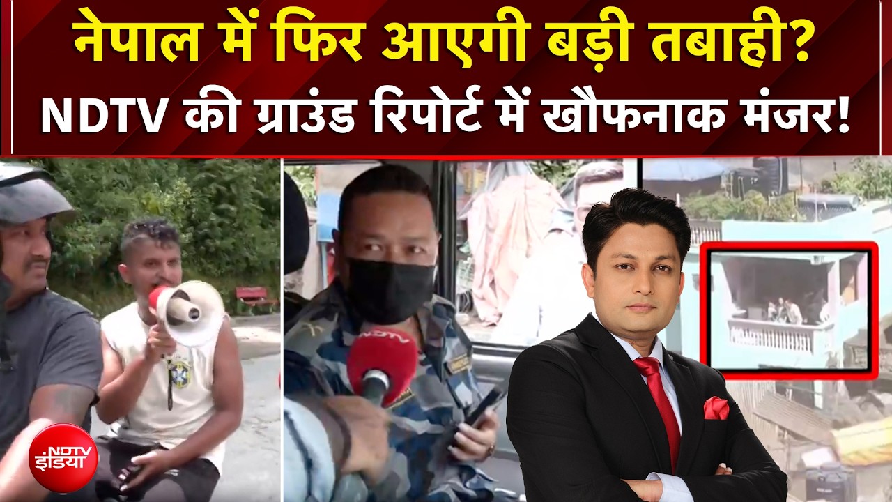 Nepal Flood News: नेपाल में फिर आएगी बड़ी तबाही? NDTV की ग्राउंड रिपोर्ट में खौफनाक मंजर!