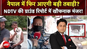 Nepal Flood News: नेपाल में फिर आएगी बड़ी तबाही? NDTV की ग्राउंड रिपोर्ट में खौफनाक मंजर!