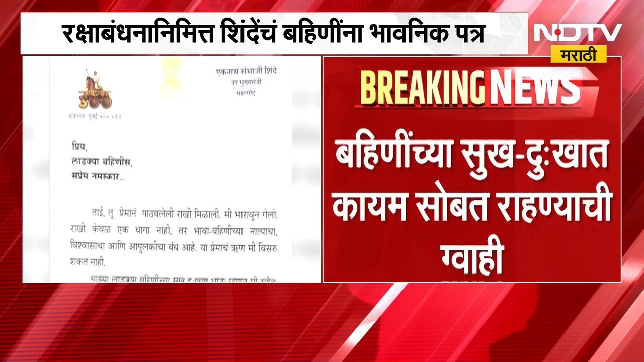 Raksha Bandhan निमित्त DCM Eknath Shinde यांचं लाडक्या बहिणींना भावनिक पत्र | NDTV मराठी