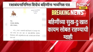 Raksha Bandhan निमित्त DCM Eknath Shinde यांचं लाडक्या बहिणींना भावनिक पत्र | NDTV मराठी