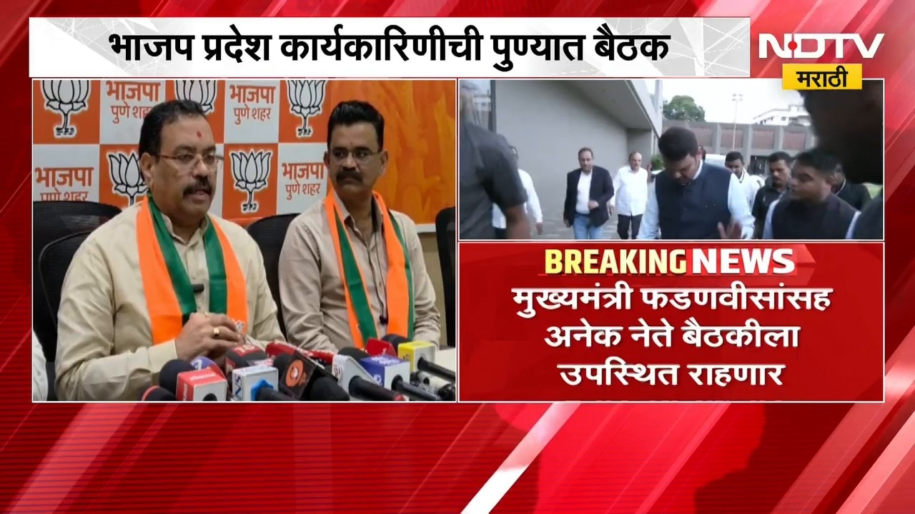 भाजप प्रदेश कार्यकारिणीची 31 ऑगस्टला पुण्यात बैठक, CM Fadnavis राहणार उपस्थित | NDTV मराठी