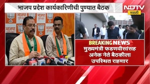 भाजप प्रदेश कार्यकारिणीची 31 ऑगस्टला पुण्यात बैठक, CM Fadnavis राहणार उपस्थित | NDTV मराठी