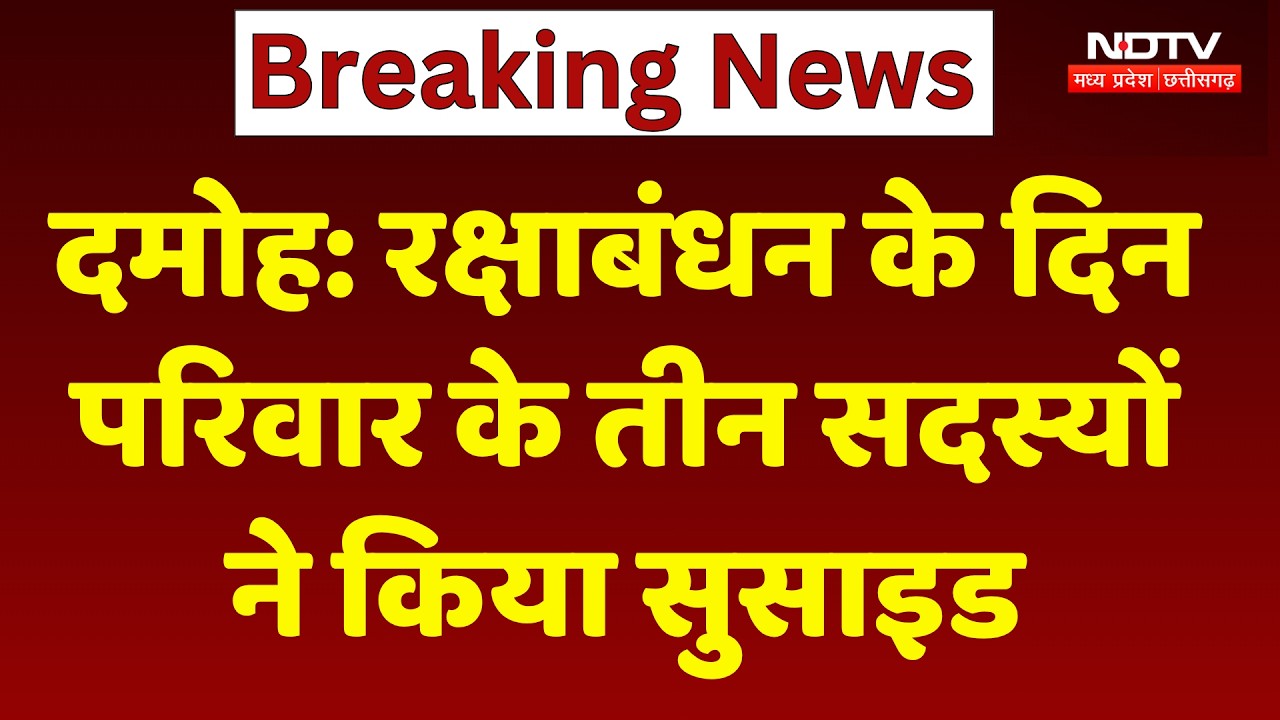 Damoh Family Tragedy: रक्षाबंधन के दिन परिवार के तीन सदस्यों ने किया सुसाइड। Breaking News । Crime
