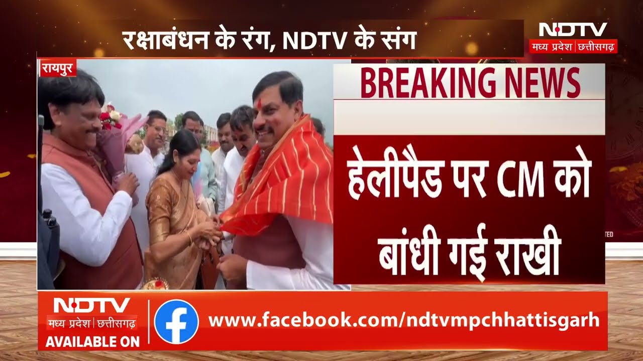 Raksha Bandhan 2026: उज्जैन में CM Mohan Yadav को बहनों ने बांधी राखी!। Top News । Breaking News