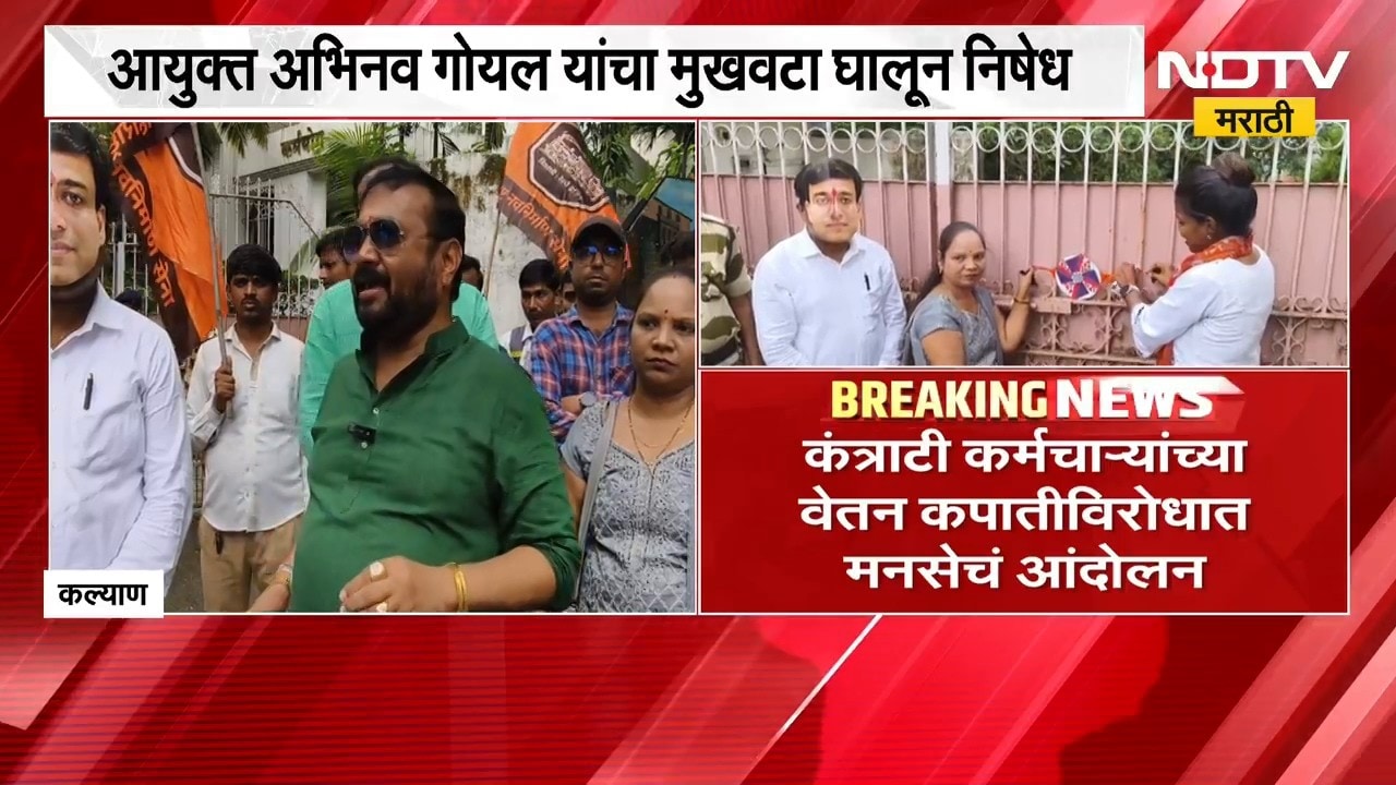 कंत्राटी कर्मचाऱ्यांच्या वेतन कपातीविरोधात मनसेचं KDMC आयुक्तांविरोधात आंदोलन | NDTV मराठी