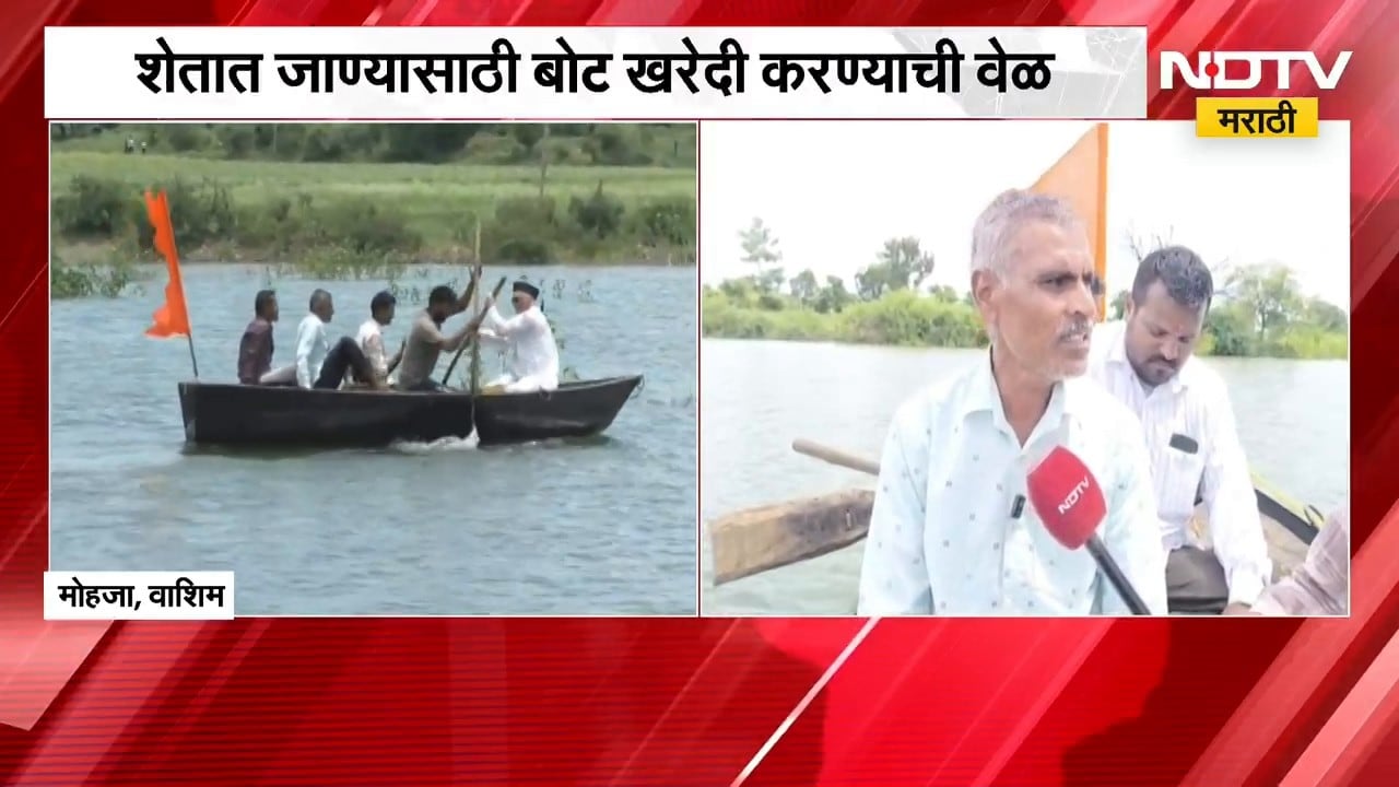 Washim | धरणाच्या पाण्यात शेतरस्ता बुडाल्यानं शेतकऱ्यांवर बोट खरेदी करण्याची वेळ | NDTV मराठी