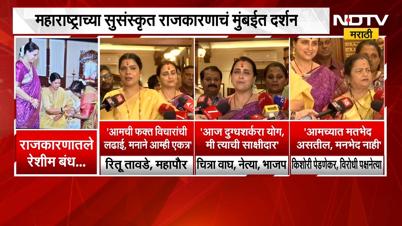 राजकारणातले रेशीम बंध! BMCच्या आजी-माजी महापौरांचं रक्षाबंधन,Ritu Tawade, Pednekar यांची प्रतिक्रिया