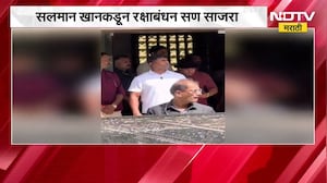 अभिनेता Salman Khan नं रक्षाबंधनाचा सण केला साजरा | NDTV मराठी
