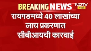 Raigad मध्ये 40 लाखांच्या लाच प्रकरणात CBIची कारवाई, GST च्या अतिरिक्त आयुक्तासह 3 जणांना अटक