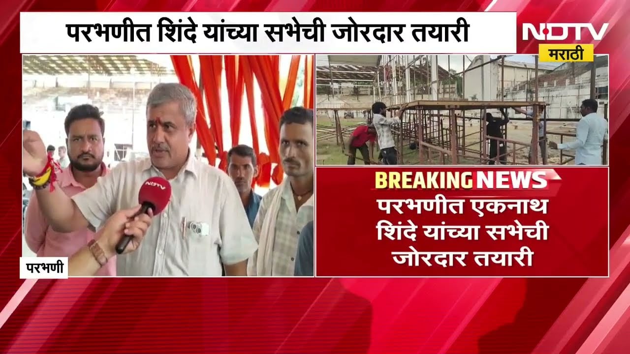 30 ऑगस्टला शेतकरी मेळाव्यासाठी Eknath Shinde परभणी दौऱ्यावर, शिंदेंच्या सभेची जोरदार तयारी