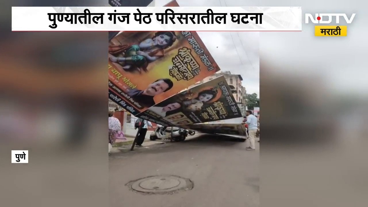Pune | पुण्यात दहीहंडीच्या स्पॉन्सरशीपचे बॅनर कोसळले, गंज पेठ परिसरातील घटना | NDTV Marathi