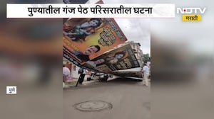 Pune | पुण्यात दहीहंडीच्या स्पॉन्सरशीपचे बॅनर कोसळले, गंज पेठ परिसरातील घटना | NDTV Marathi