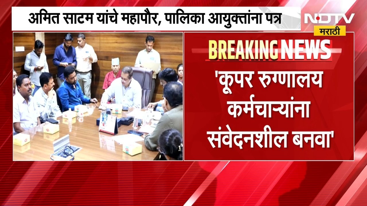 'कूपर रुग्णालयात रुग्णांना तिरस्करणीय वागणूक'; Ameet Satam यांचं महापौर आणि पालिका आयुक्तांना पत्र