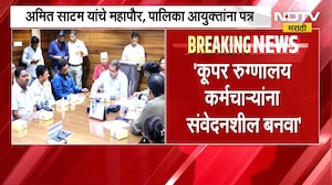 'कूपर रुग्णालयात रुग्णांना तिरस्करणीय वागणूक'; Ameet Satam यांचं महापौर आणि पालिका आयुक्तांना पत्र