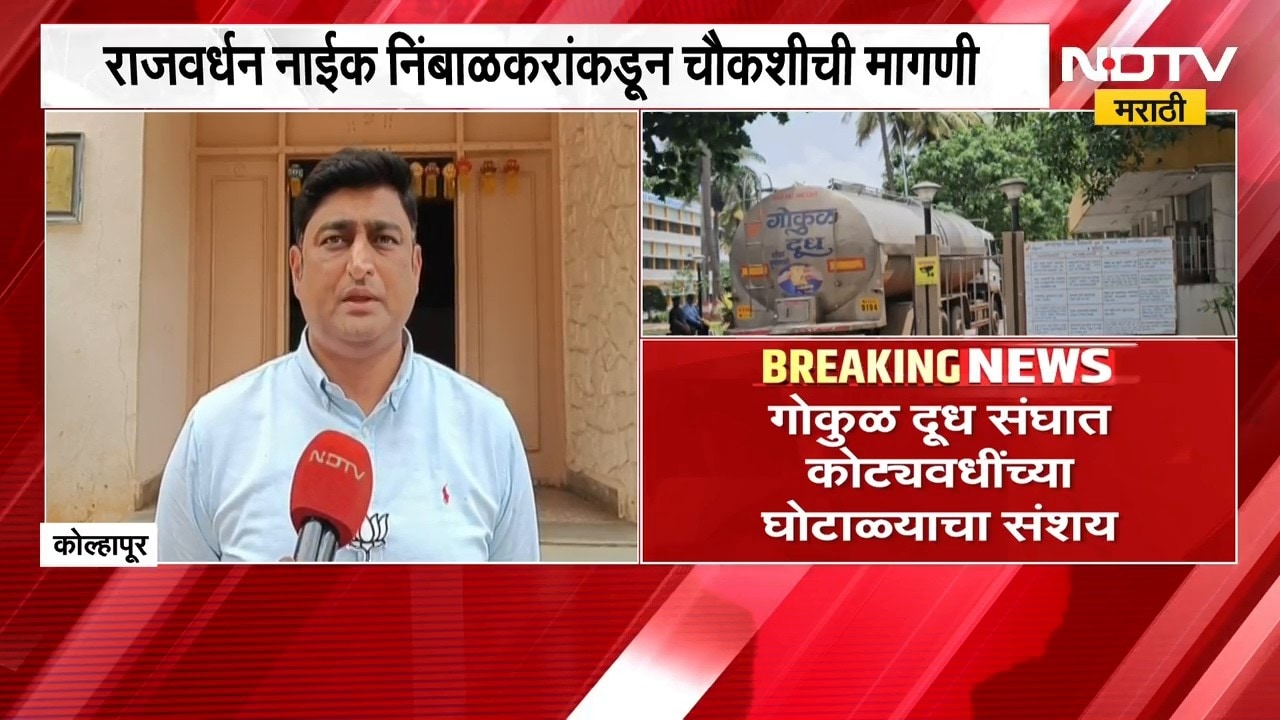 Gokul मध्ये कोट्यावधींचा घोटाळा?, जमीन खरेदीत आर्थिक गैरव्यवहाराचा आरोप | NDTV Marathi