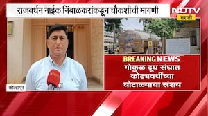Gokul मध्ये कोट्यावधींचा घोटाळा?, जमीन खरेदीत आर्थिक गैरव्यवहाराचा आरोप | NDTV Marathi