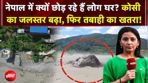 Nepal Flood News: नेपाल में क्यों छोड़ रहे हैं लोग घर? कोसी का जलस्तर बढ़ा, फिर तबाही का खतरा!
