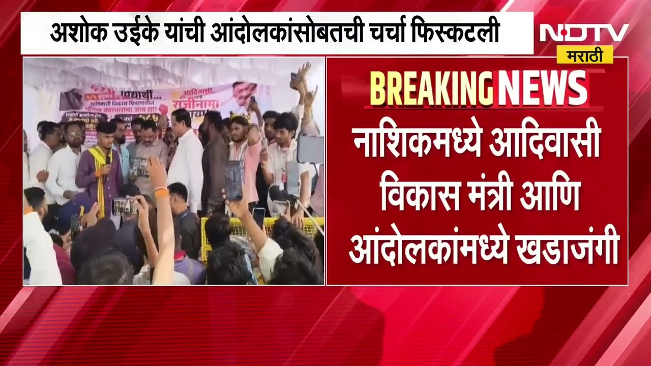 Nashik मध्ये आदिवासी विकास मंत्री आणि आंदोलकांमध्ये खडाजंगी | NDTV मराठी